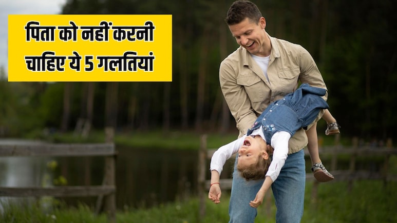 बच्चों के सामने पापा को कभी नहीं करनी चाहिए ये 5 गलतियां, एक्सपर्ट ने बताया आज ही कर लें सुधार बच्चों के सामने पापा को कभी नहीं करनी चाहिए ये 5 गलतियां, एक्सपर्ट ने बताया आज ही कर लें सुधार