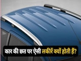 कार की छत पर क्यों बनाई जाती हैं लंबी लकीरें? शर्त लगा लो बड़े-बड़े शौकीन भी खा जाएंगे मात कार की छत पर क्यों बनाई जाती हैं लंबी लकीरें? शर्त लगा लो बड़े-बड़े शौकीन भी खा जाएंगे मात