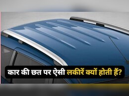 कार की छत पर क्यों बनाई जाती हैं लंबी लकीरें? शर्त लगा लो बड़े-बड़े शौकीन भी खा जाएंगे मात कार की छत पर क्यों बनाई जाती हैं लंबी लकीरें? शर्त लगा लो बड़े-बड़े शौकीन भी खा जाएंगे मात