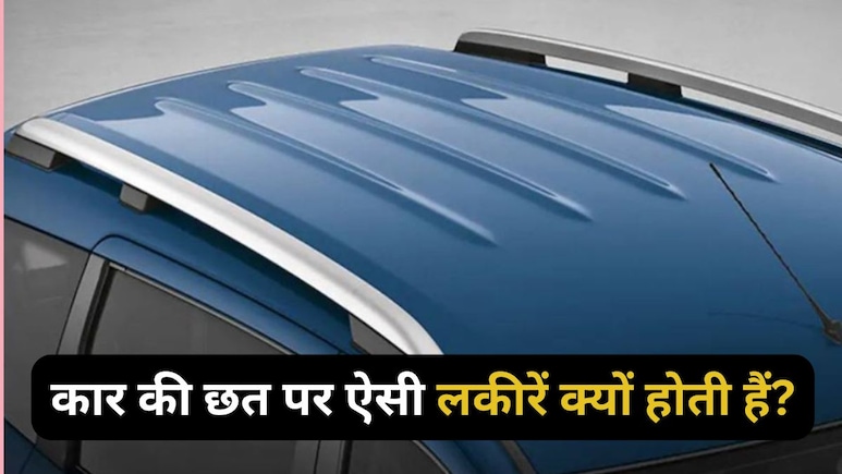 कार की छत पर क्यों बनाई जाती हैं लंबी लकीरें? शर्त लगा लो बड़े-बड़े शौकीन भी खा जाएंगे मात कार की छत पर क्यों बनाई जाती हैं लंबी लकीरें? शर्त लगा लो बड़े-बड़े शौकीन भी खा जाएंगे मात