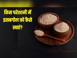 इसबगोल कौन-कौन सी परेशानी में काम आता है? न्यूट्रिशनिस्ट से जान लें किस दिक्कत में कैसे खाएं इसबगोल कौन-कौन सी परेशानी में काम आता है? न्यूट्रिशनिस्ट से जान लें किस दिक्कत में कैसे खाएं