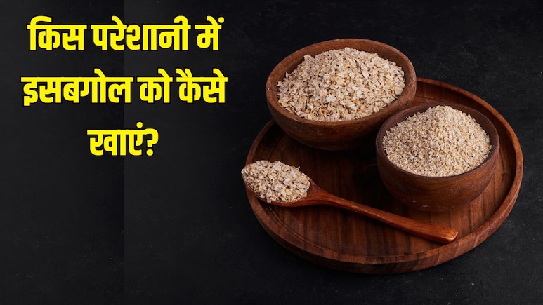 इसबगोल कौन-कौन सी परेशानी में काम आता है? न्यूट्रिशनिस्ट से जान लें किस दिक्कत में कैसे खाएं इसबगोल कौन-कौन सी परेशानी में काम आता है? न्यूट्रिशनिस्ट से जान लें किस दिक्कत में कैसे खाएं