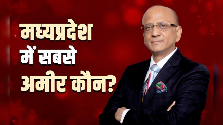 दिवाली स्पेशल: मध्यप्रदेश में सबसे ज्यादा किस पर मेहरबान हैं मां लक्ष्मी, कौन हैं ये 13 करोड़पति? दिवाली स्पेशल: मध्यप्रदेश में सबसे ज्यादा किस पर मेहरबान हैं मां लक्ष्मी, कौन हैं ये 13 करोड़पति?