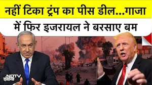 Gaza में फिर बमबारी? Trump की Peace Deal सिर्फ 3 हफ्ते में टूटी