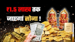 ₹1.5 लाख तक जाएगा सोना,  3 फीसदी तक गिर गया भाव, क्‍या गोल्‍ड खरीदने का यही है सही मौका?