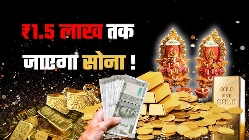 Gold on Dhanteras: 1.5 लाख रुपये तक जाएगा सोना,  3 फीसदी तक गिर गया भाव, क्‍या गोल्‍ड खरीदने का यही है सही मौका?
