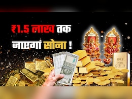 Gold on Dhanteras: 1.5 लाख रुपये तक जाएगा सोना,  3 फीसदी तक गिर गया भाव, क्या गोल्ड खरीदने का यही है सही मौका? Gold on Dhanteras: 1.5 लाख रुपये तक जाएगा सोना,  3 फीसदी तक गिर गया भाव, क्या गोल्ड खरीदने का यही है सही मौका?