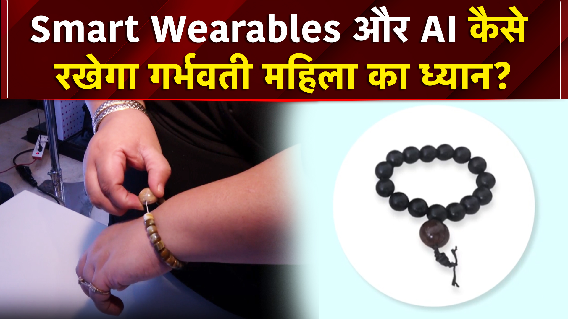 SaveMom: Smart Wearables और AI कैसे रखेगा गर्भवती महिला का ध्यान?