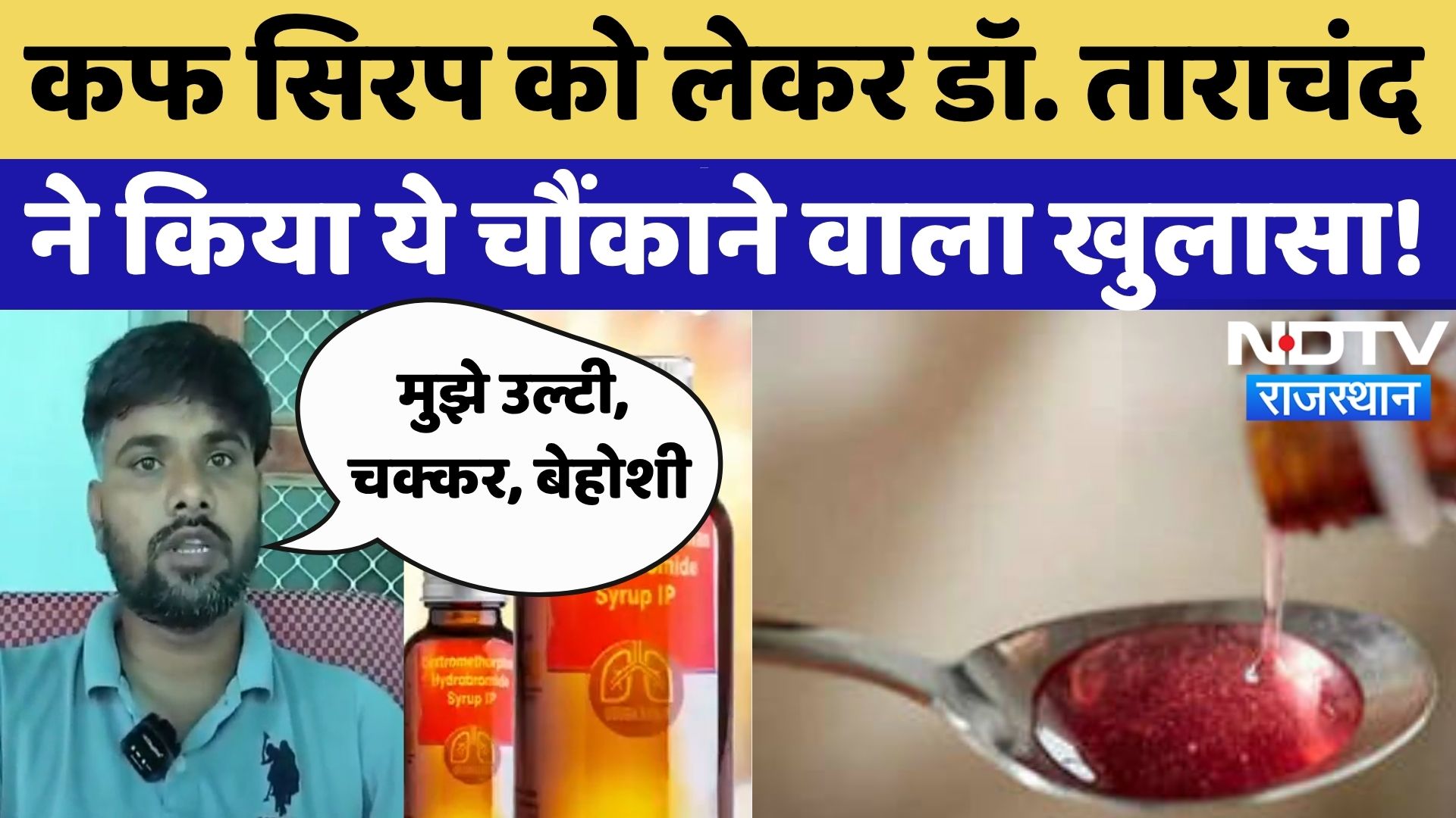 Cough Syrup Alert: मुझे उल्टी, चक्कर, बेहोशी... डॉ. Tarachand का चौंकाने वाला खुलासा! | Rajasthan