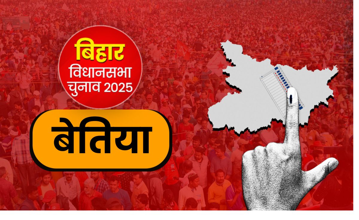 बिहार चुनाव : बेतिया विधानसभा सीट पर टिकीं निगाहें, ऐतिहासिक और राजनीतिक दृष्टि से बेहद अहम