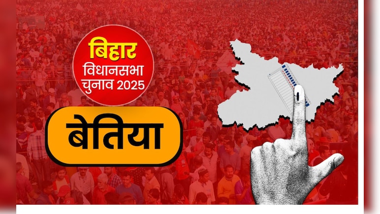 बिहार चुनाव : बेतिया विधानसभा सीट पर टिकीं निगाहें, ऐतिहासिक और राजनीतिक दृष्टि से बेहद अहम बिहार चुनाव : बेतिया विधानसभा सीट पर टिकीं निगाहें, ऐतिहासिक और राजनीतिक दृष्टि से बेहद अहम