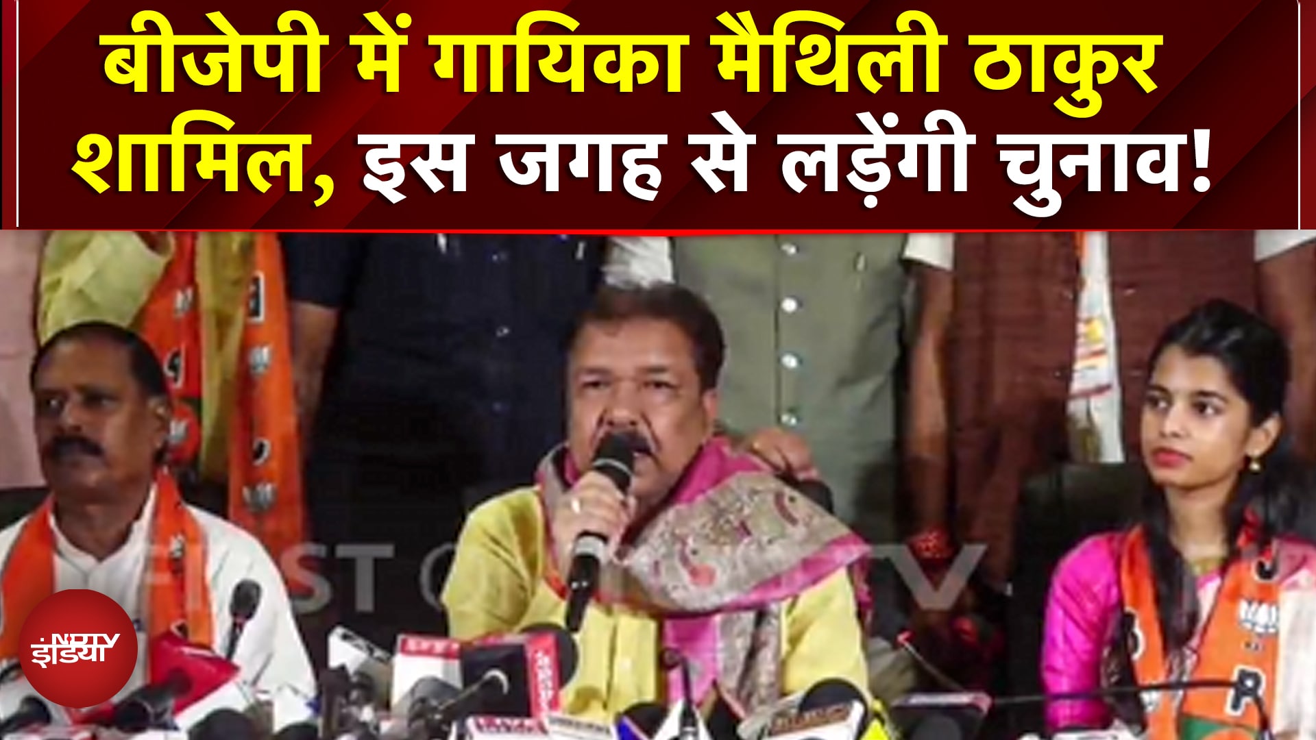 BREAKING NEWS: BJP में शामिल हुईं Maithili Thakur, इस Seat से लड़ेंगी चुनाव | Bihar Elections 2025