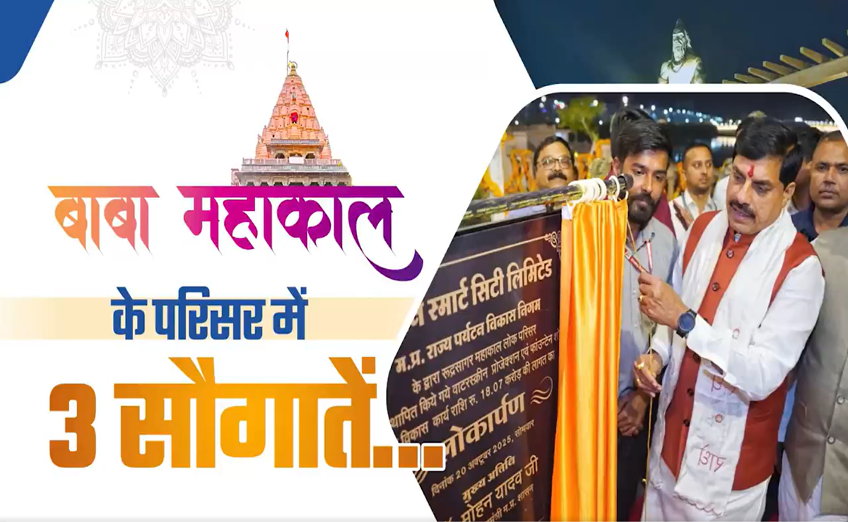 उज्जैन में श्री महाकालेश्वर बैंड व श्री अन्न लड्डू प्रसादम शुरू; CM मोहन ने फाउंटेन शो का किया लोकार्पण