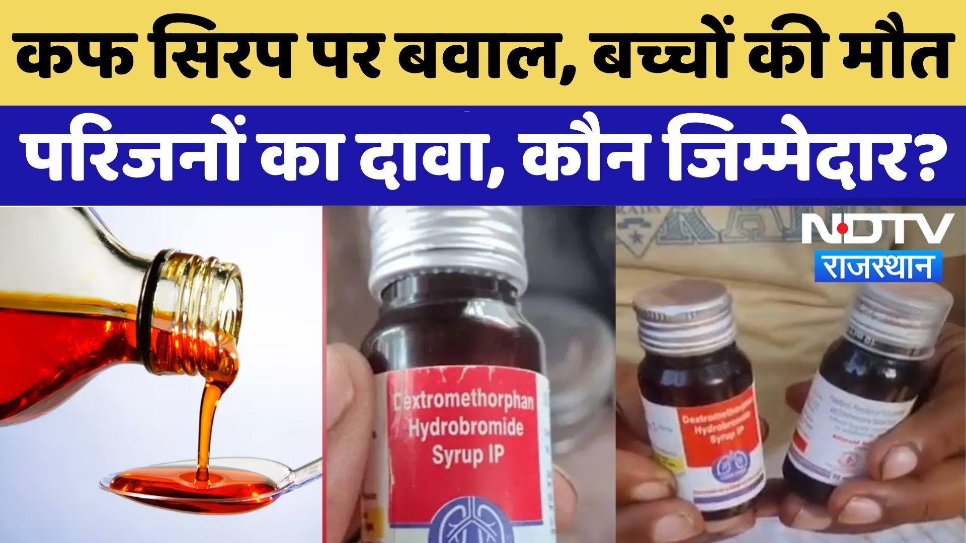 Cough Syrup: बच्चों की मौत, परिजनों का दावा, कौन जिम्मेदार? | Rajasthan | Latest News | Rajasthan