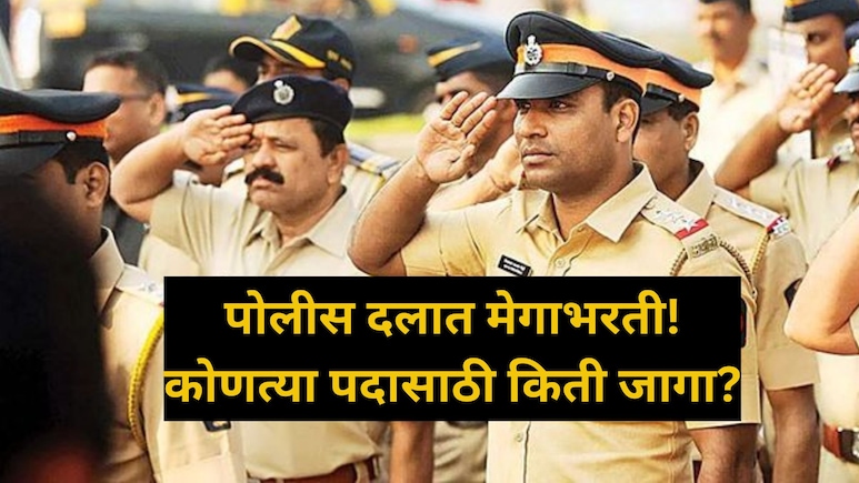 Police Bharati 2025:  तयारीला लागा! पोलीस दलात 15, 631 पदांची मेगाभरती; कधी- कुठे कराल अर्ज? वाचा डिटेल्स Police Bharati 2025:  तयारीला लागा! पोलीस दलात 15, 631 पदांची मेगाभरती; कधी- कुठे कराल अर्ज? वाचा डिटेल्स