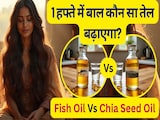 Chia Seed Oil vs Fish Oil: 1 हफ्ते में कौन सा तेल बाल बढ़ाएगा? जानें बाल लंबे कैसे होते हैं,बाल बढ़ाने के उपाय Chia Seed Oil vs Fish Oil: 1 हफ्ते में कौन सा तेल बाल बढ़ाएगा? जानें बाल लंबे कैसे होते हैं,बाल बढ़ाने के उपाय