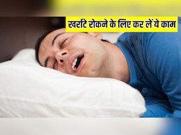 सोने से पहले कर लिया ये काम तो रातभर नहीं आएंगे खर्राटे, आज ही आजमाकर देख लें डॉक्टर की बताई खास ट्रिक