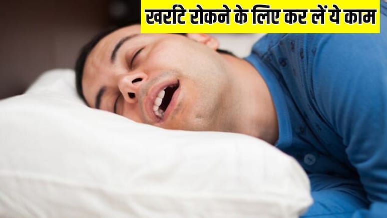 सोने से पहले कर लिया ये काम तो रातभर नहीं आएंगे खर्राटे, आज ही आजमाकर देख लें डॉक्टर की बताई खास ट्रिक