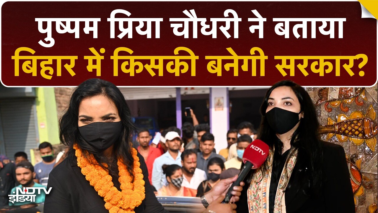 Video : Pushpam Priya Choudhary ने साधा PK पर निशाना, बताया Bihar में कहां खड़ा होता है Third Front !