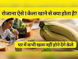 30 दिन तक रोजाना केला खाने से क्या होता है? पता चलेगा तो घर में कभी खत्म नहीं होने देंगे केले 30 दिन तक रोजाना केला खाने से क्या होता है? पता चलेगा तो घर में कभी खत्म नहीं होने देंगे केले