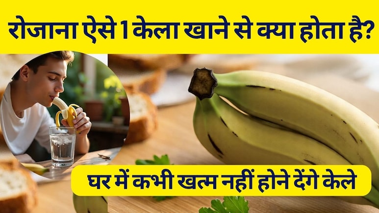 30 दिन तक रोजाना केला खाने से क्या होता है? पता चलेगा तो घर में कभी खत्म नहीं होने देंगे केले 30 दिन तक रोजाना केला खाने से क्या होता है? पता चलेगा तो घर में कभी खत्म नहीं होने देंगे केले