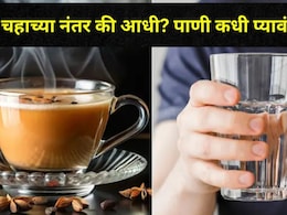 Health Tips: पाणी कधी प्यावं? चहा पिण्याच्या आधी की नंतर? 99 % लोकांना माहितच नाही, वाचा डॉक्टर काय म्हणाले..