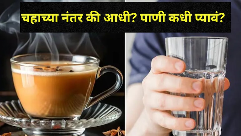 Health Tips: पाणी कधी प्यावं? चहा पिण्याच्या आधी की नंतर? 99 % लोकांना माहितच नाही, वाचा डॉक्टर काय म्हणाले.. Health Tips: पाणी कधी प्यावं? चहा पिण्याच्या आधी की नंतर? 99 % लोकांना माहितच नाही, वाचा डॉक्टर काय म्हणाले..