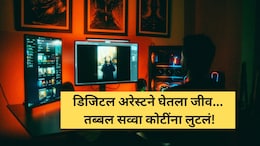 Digital Arrest Death: डिजिटल अरेस्टने जीव घेतला! पुण्यात निवृत्त अधिकाऱ्याचे 1.19 कोटी लुटले, धक्क्याने मृत्यू