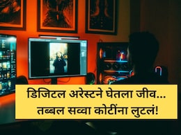 Digital Arrest Death: डिजिटल अरेस्टने जीव घेतला! पुण्यात निवृत्त अधिकाऱ्याचे 1.19 कोटी लुटले, धक्क्याने मृत्यू Digital Arrest Death: डिजिटल अरेस्टने जीव घेतला! पुण्यात निवृत्त अधिकाऱ्याचे 1.19 कोटी लुटले, धक्क्याने मृत्यू