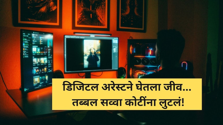 Digital Arrest Death: डिजिटल अरेस्टने जीव घेतला! पुण्यात निवृत्त अधिकाऱ्याचे 1.19 कोटी लुटले, धक्क्याने मृत्यू Digital Arrest Death: डिजिटल अरेस्टने जीव घेतला! पुण्यात निवृत्त अधिकाऱ्याचे 1.19 कोटी लुटले, धक्क्याने मृत्यू