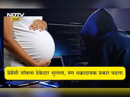 Pune News: 'मला प्रेग्नेंट करू शकेल अशा पुरुषाच्या शोधात' या वाक्याला पुण्याचा ठेकेदार भुलला आणि भलताच अडकला Pune News: 'मला प्रेग्नेंट करू शकेल अशा पुरुषाच्या शोधात' या वाक्याला पुण्याचा ठेकेदार भुलला आणि भलताच अडकला