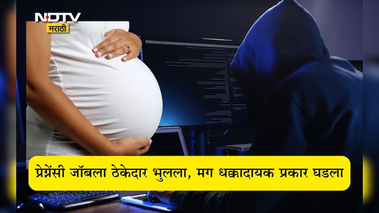 Pune News: 'मला प्रेग्नेंट करू शकेल अशा पुरुषाच्या शोधात' या वाक्याला पुण्याचा ठेकेदार भुलला आणि भलताच अडकला Pune News: 'मला प्रेग्नेंट करू शकेल अशा पुरुषाच्या शोधात' या वाक्याला पुण्याचा ठेकेदार भुलला आणि भलताच अडकला