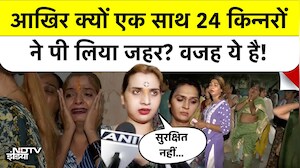 Indore में 24 Transgenders ने एक साथ पी Phenyl, मचा हड़कंप, वजह क्या है?