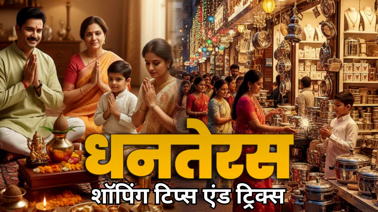 Dhanteras 2025:  धनतेरस पर करनी है शॉपिग? भीड़ से बचकर ऐसे करें खरीदारी, जानिए स्मार्ट टिप्स और ट्रिक्स