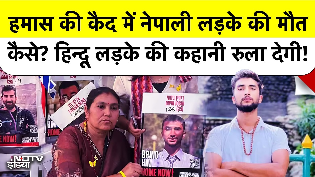 Hamas की कैद में Hindu Bipin Joshi की मौत, Israel को सौंपा शव Nepal