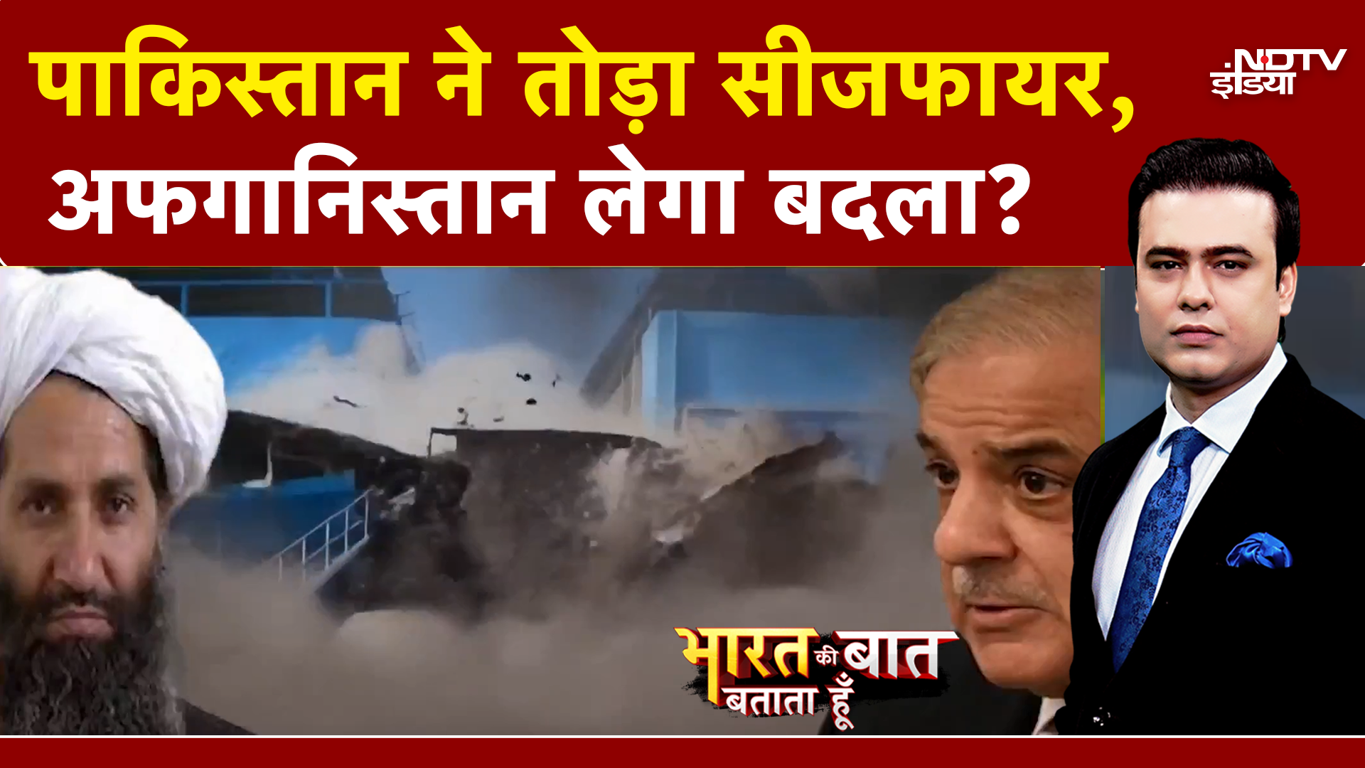 Pakistan Vs Afghanistan: पाक-अफगान जंग में आया नया मोड़! | Bharat Ki Baat Batata Hoon