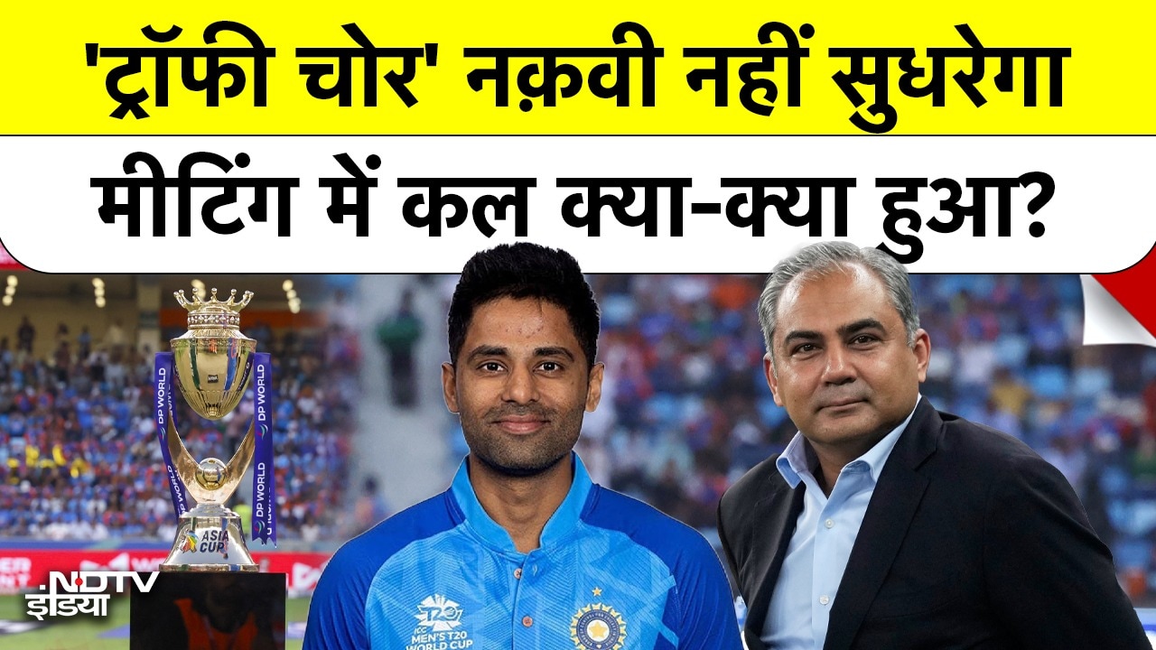 Asia Cup 2025 Final Trophy Controversy: बेशर्मी छोड़कर Mohsin ट्रॉफी देंगे?