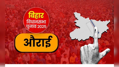 मुजफ्फरपुर की औराई विधानसभा सीट: बाढ़ और पुल निर्माण सबसे बड़ा मुद्दा