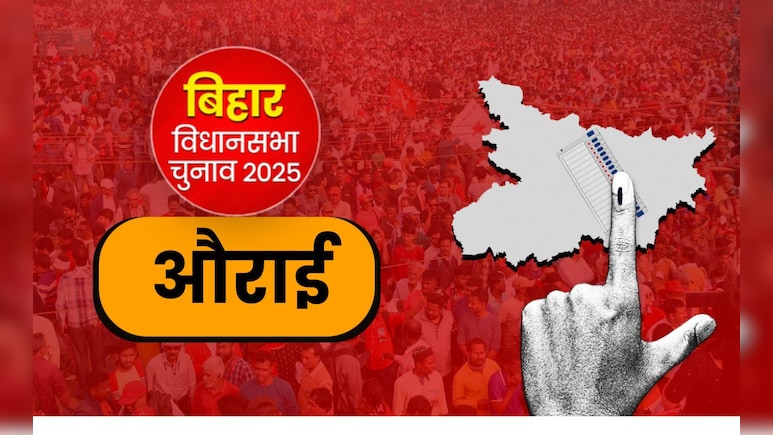 मुजफ्फरपुर की औराई विधानसभा सीट: बाढ़ और पुल निर्माण सबसे बड़ा मुद्दा मुजफ्फरपुर की औराई विधानसभा सीट: बाढ़ और पुल निर्माण सबसे बड़ा मुद्दा