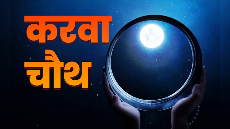 Karva Chauth Vrat Upay: जाने-अनजाने अगर टूट जाए करवा चौथ व्रत तो करें ये 4 उपाय