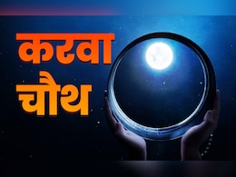 Karva Chauth Vrat Upay: जाने-अनजाने अगर टूट जाए करवा चौथ व्रत तो करें ये 4 उपाय Karva Chauth Vrat Upay: जाने-अनजाने अगर टूट जाए करवा चौथ व्रत तो करें ये 4 उपाय