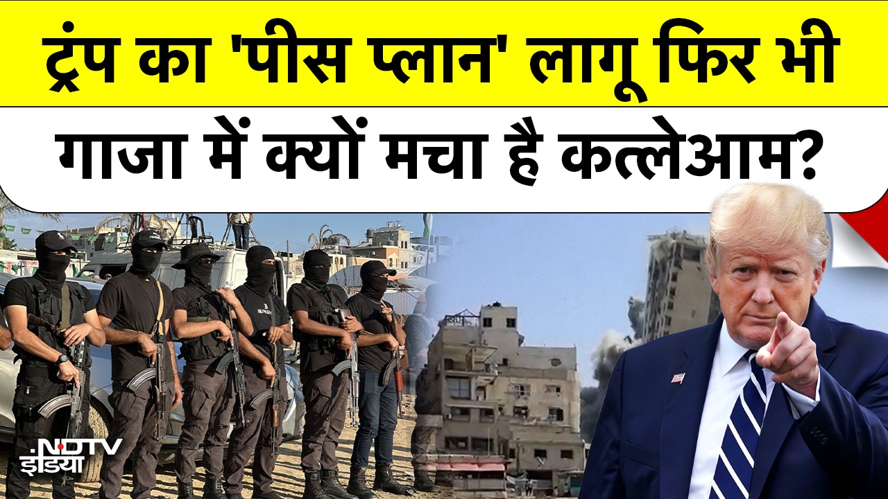 Gaza शांति समझौते का पहला चरण लागू, Hamas कब मानेगा हार?