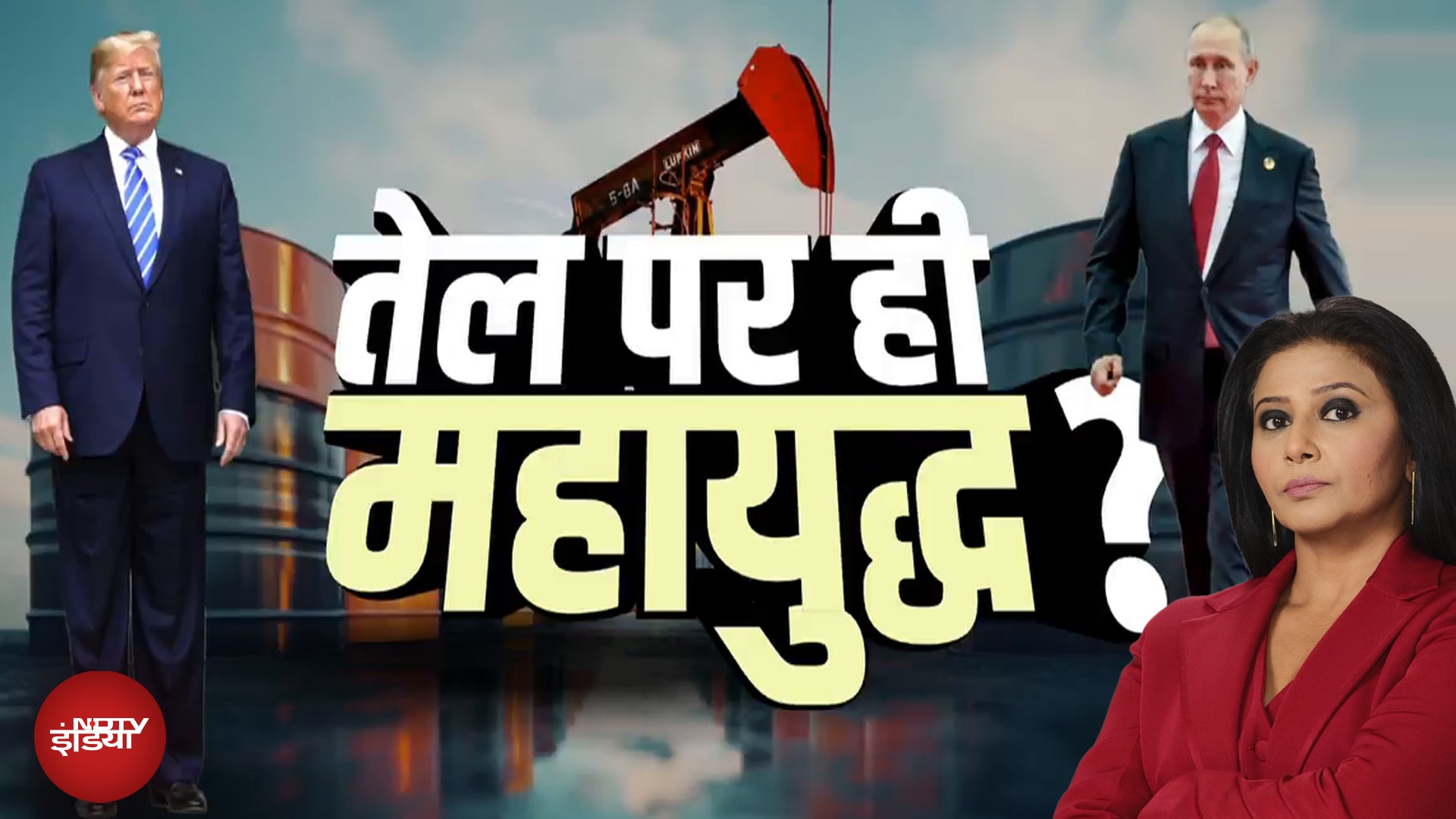 Video : America vs Russia: Trump टैरिफ से तेल पर आए, Putin क्यों बौखलाए? | Kachehri | Oil Export