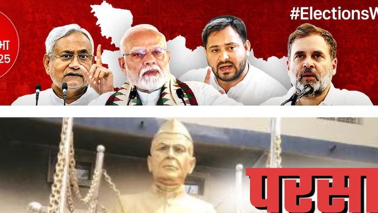 बिहार चुनाव 2025: 'यादव' फैक्‍टर वाली परसा सीट पर छोटेलाल मारेंगे बाजी या फिर चौंकाएंगी करिश्‍मा, फैसला कुछ घंटों में