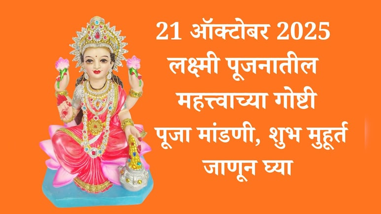 Lakshmi Puja 2025 Shubh Muhurat: लक्ष्मी पूजा शुभ मुहूर्त, अमावस्या तिथी, पूजा विधी-सामग्री मंत्र जाणून घ्या Lakshmi Puja 2025 Shubh Muhurat: लक्ष्मी पूजा शुभ मुहूर्त, अमावस्या तिथी, पूजा विधी-सामग्री मंत्र जाणून घ्या