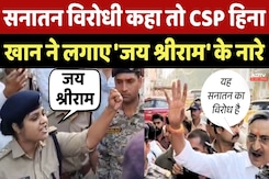 Gwalior CSP Hina Khan को कहा सनातन विरोधी तो लगाए जय श्रीराम के नारे Gwalior CSP Hina Khan को कहा सनातन विरोधी तो लगाए जय श्रीराम के नारे