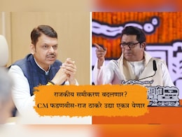 Devendra Fadnavis Raj Thackeray Meeting: CM फडणवीस आणि मनसे अध्यक्ष राज ठाकरे पुन्हा येणार एकत्र; कुठे-कधी-केव्हा आणि का? Devendra Fadnavis Raj Thackeray Meeting: CM फडणवीस आणि मनसे अध्यक्ष राज ठाकरे पुन्हा येणार एकत्र; कुठे-कधी-केव्हा आणि का?