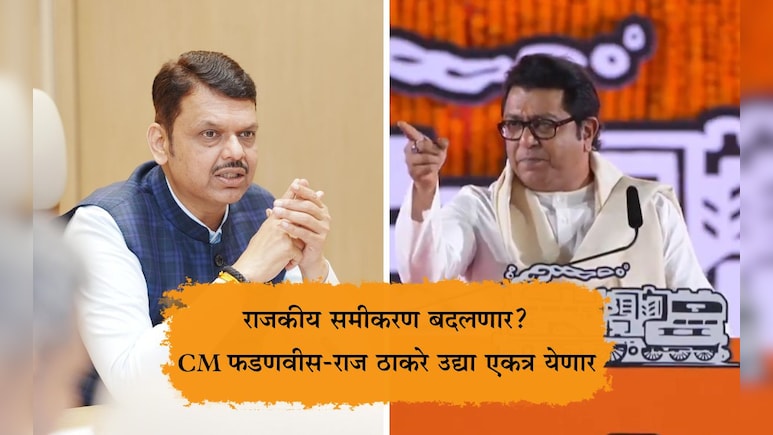 Devendra Fadnavis Raj Thackeray Meeting: CM फडणवीस आणि राज ठाकरे पुन्हा येणार एकत्र; कुठे-कधी-केव्हा आणि का? Devendra Fadnavis Raj Thackeray Meeting: CM फडणवीस आणि राज ठाकरे पुन्हा येणार एकत्र; कुठे-कधी-केव्हा आणि का?