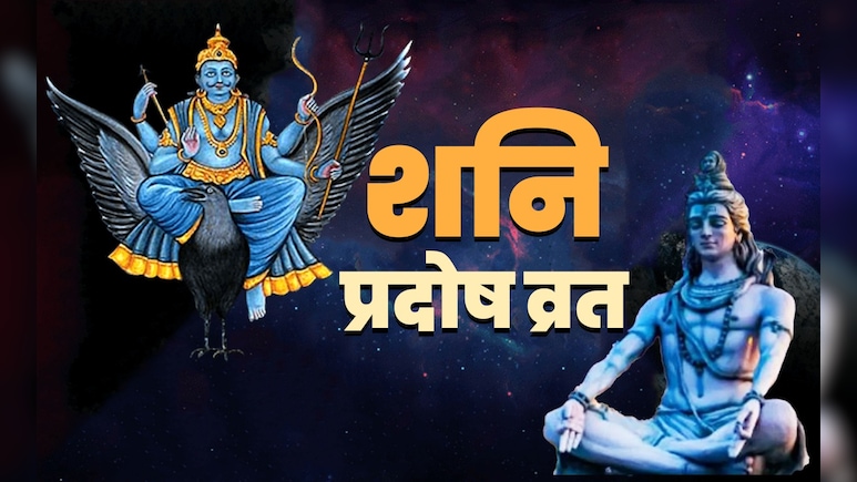 Shani Pradosh Vrat 2025: आज है शनि प्रदोष व्रत, जानें किस पूजा से बरसेगी शिव कृपा और दूर होगा शनि दोष