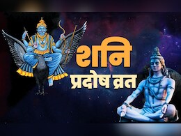 Shani Pradosh Vrat 2025: आज है शनि प्रदोष व्रत, जानें किस पूजा से बरसेगी शिव कृपा और दूर होगा शनि दोष Shani Pradosh Vrat 2025: आज है शनि प्रदोष व्रत, जानें किस पूजा से बरसेगी शिव कृपा और दूर होगा शनि दोष